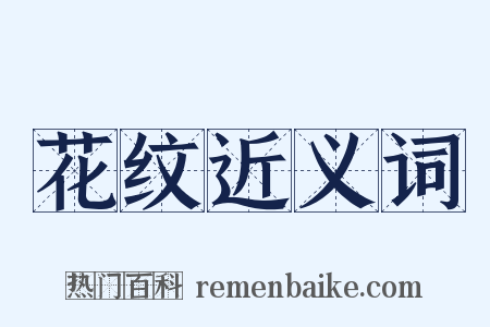 花纹近义词是什么意思的图片